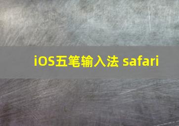 iOS五笔输入法 safari